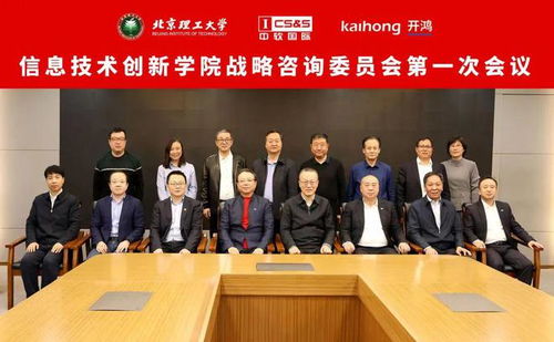 北京理工大学信息技术创新学院战略咨询委员会成立大会暨第一次会议圆满落幕